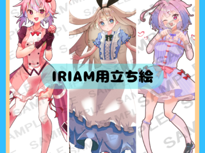 【IRIAM】立ち絵お描きします！