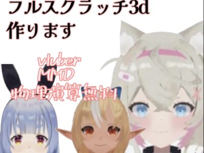 3dモデル制作します フルスクラッチモデルだからなんでも作れる！MMDでも踊る！