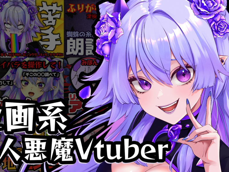 2023年6月9日デビュー/企画系悪魔Vtuber