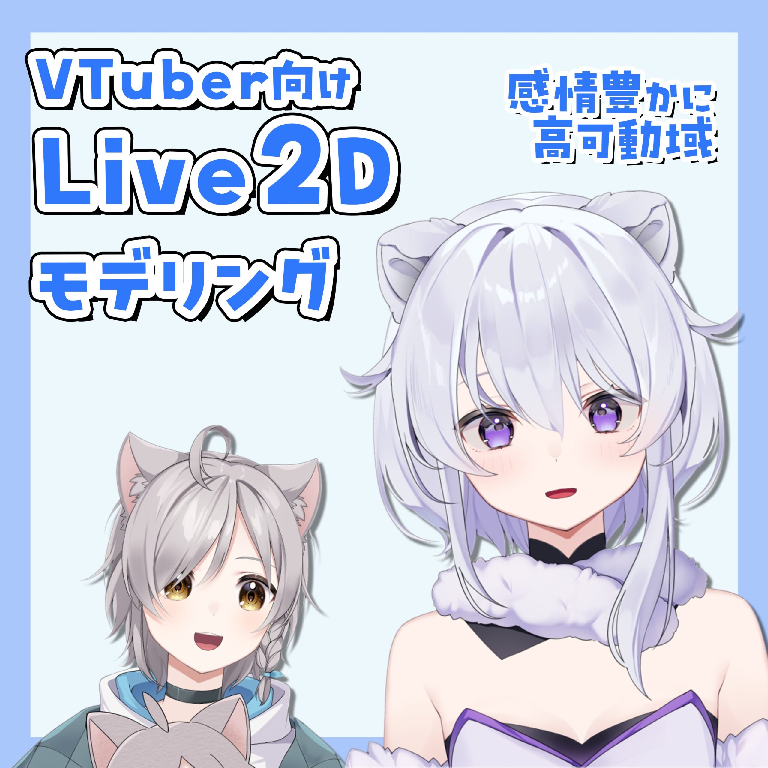 【VTS対応】可愛く動くVTuber向けLive2Dモデリング！