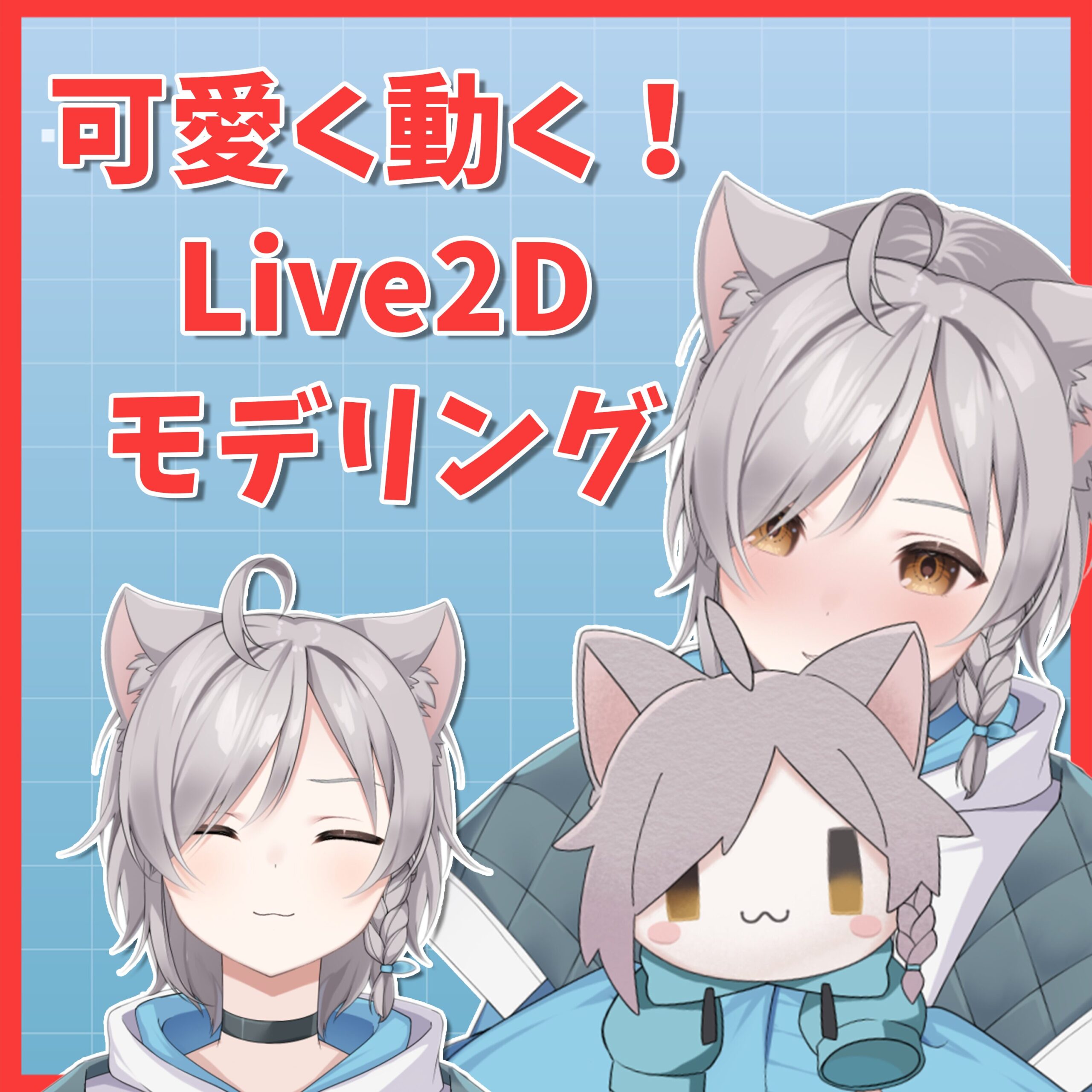 【VTS対応】可愛く動くVTuber向けLive2Dモデリング！