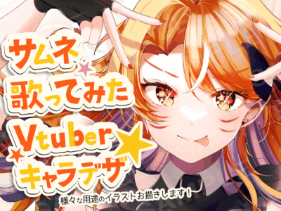 VTuber活動に◎サムネ、歌ってみたMV、キャラデザをお描きします！