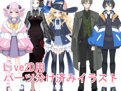 Live2Dパーツ分けイラスト作成します！