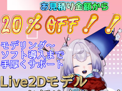 【今だけ20％OFF】vtuberモデルを制作いたします！【先着5名】