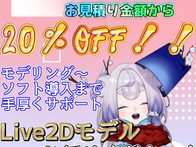 【今だけ20%OFF】vtuberモデルを制作いたします!【先着5名】