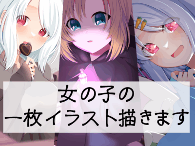 女の子の一枚イラスト描きます