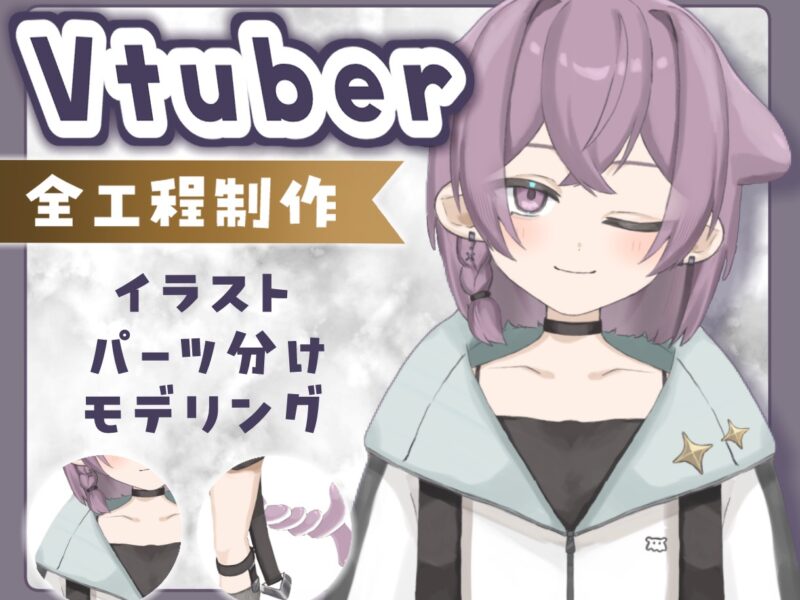 一括制作！男性・女性VTuberモデル制作します