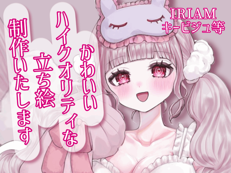 IRIAMの立ち絵制作