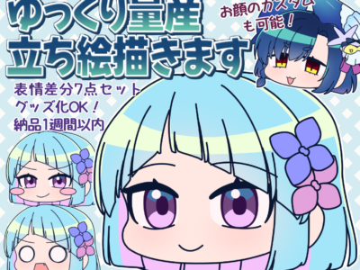 配信・動画にもグッズにも♪ゆっくり立ち絵描きます！