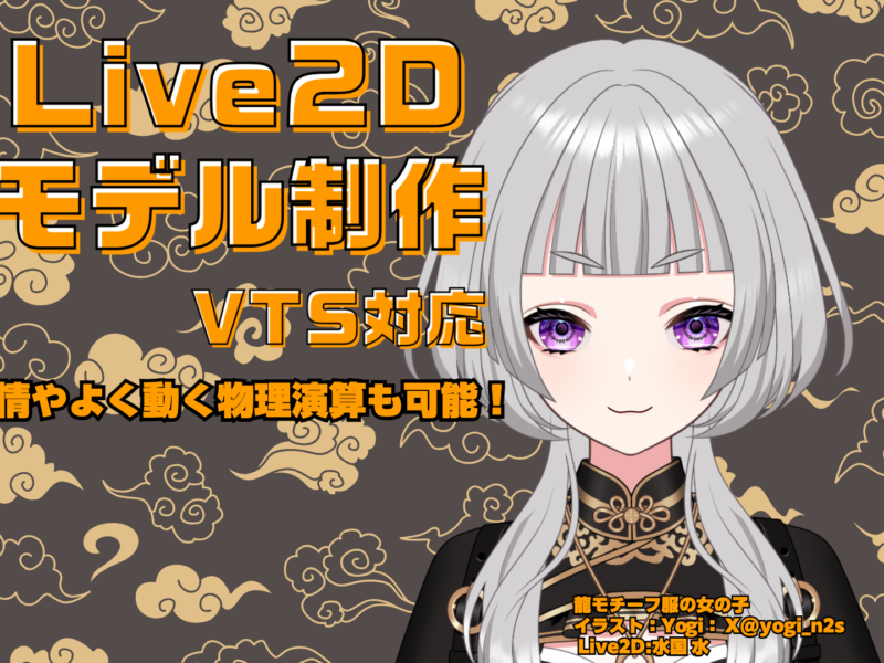 丁寧に魅力的なLive2Dモデルを制作いたします！