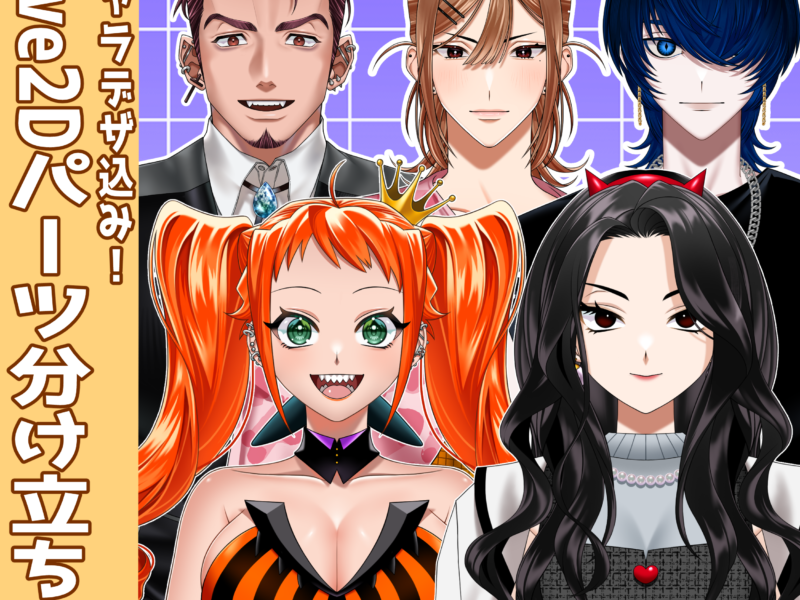 キャラデザ込み！パーツ分け立ち絵制作