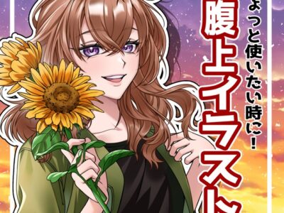 使いやすい！腹上イラスト制作！