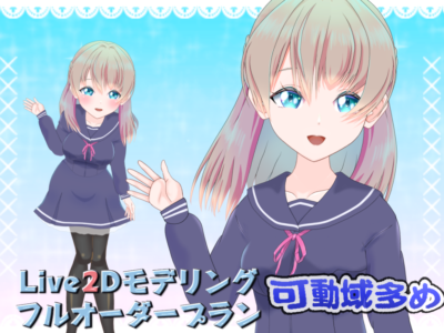 【イラスト～Live2Dモデル】フルオーダープラン【可動域多め】