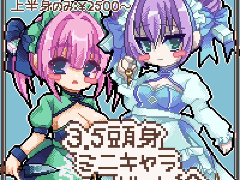 ドット絵3.5頭身ミニキャラ