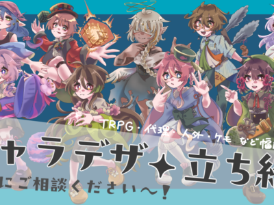 キャラクターデザイン