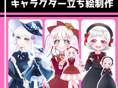 キャラクター立ち絵制作