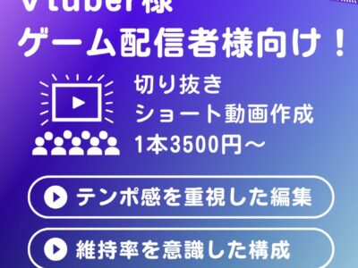初回限定3,000円！配信の切り抜き動画作成します！