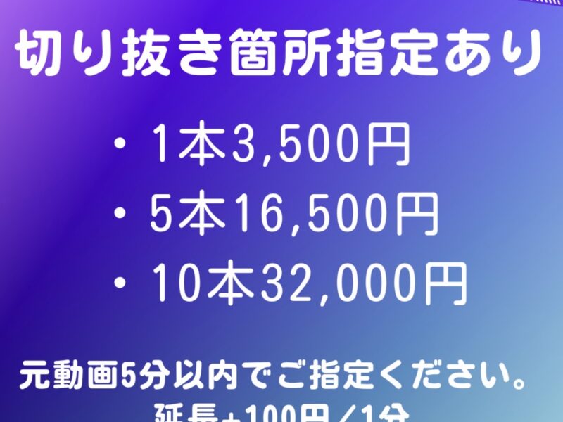 初回限定3,000円！配信の切り抜き動画作成します！
