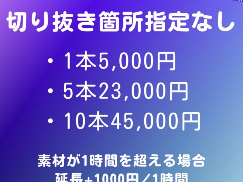 初回限定3,000円！配信の切り抜き動画作成します！