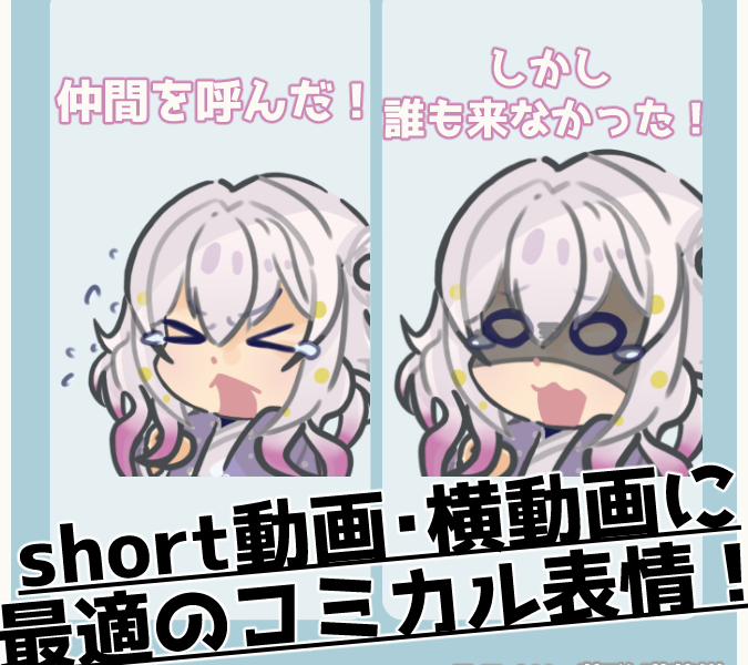 short動画・横長動画用　ミニキャライラスト表情差分セット