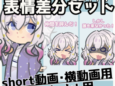 short動画・横長動画用　ミニキャライラスト表情差分セット