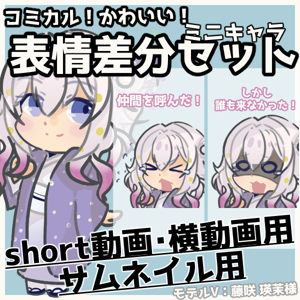 short動画・横長動画用　ミニキャライラスト表情差分セット