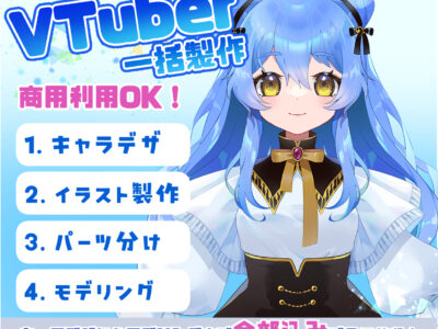 【VTuber一括制作プラン】